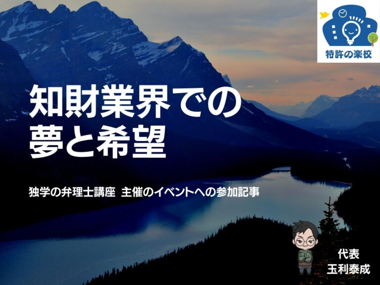 知財業界での夢と希望 独学の弁理士講座主催のイベント参加記事 特許の楽校 Produced By 株 知財の楽校