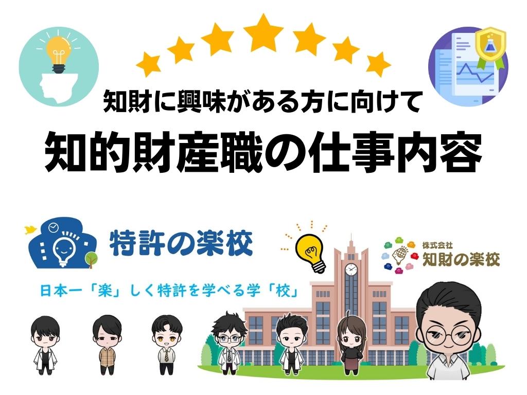 知的財産職の仕事内容 - 知財・特許に興味がある方に向けて