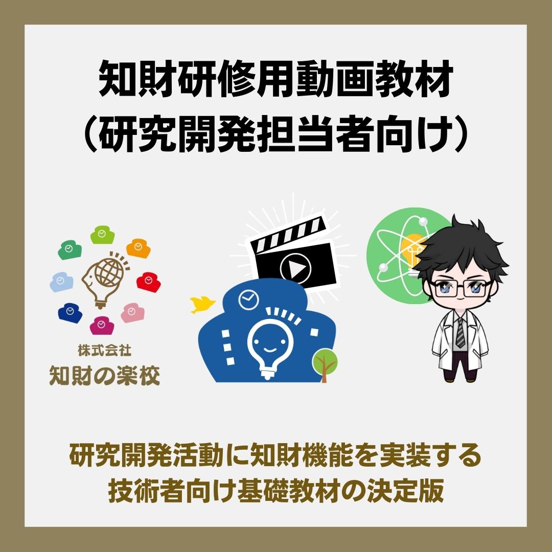 知財研修用動画教材 研究開発担当 のご案内 特許の楽校 株式会社知財の楽校