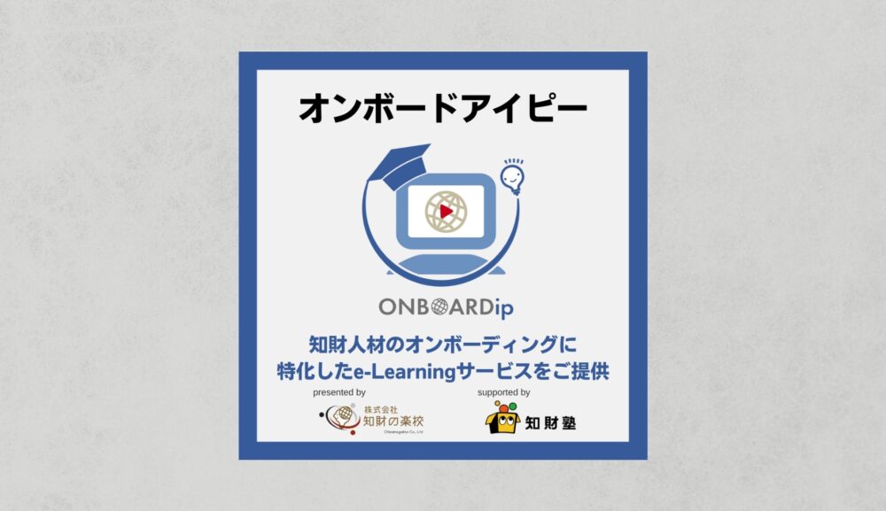 オンボードアイピー（知財人材向けe-Learning）