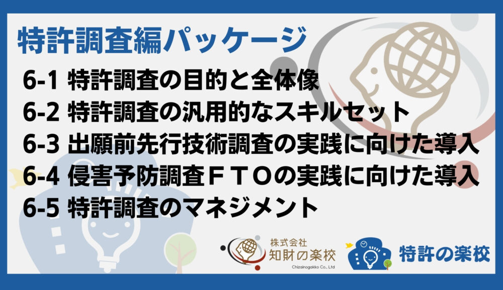 【待望の完全新作】特許研修用動画教材 第6弾（特許調査編）リリースのご案内