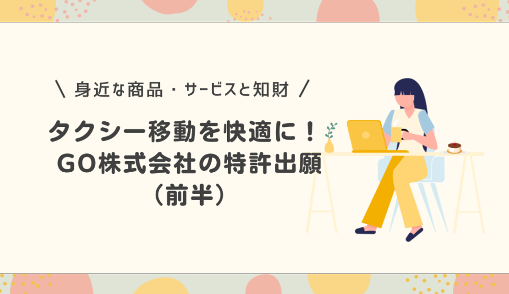 タクシー移動を快適に！GO株式会社の特許出願（前半）